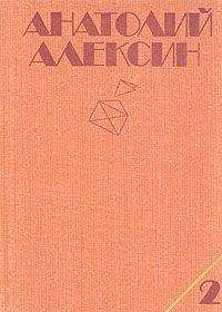 Анатолий Алексин - Коля пишет Оле, Оля пишет Коле