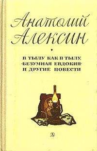 Анатолий Алексин - Очень страшная история 2