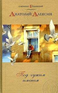 Анатолий Алексин - Если б их было двое...