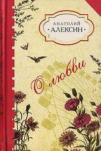 Анатолий Алексин - Коля пишет Оле, Оля пишет Коле