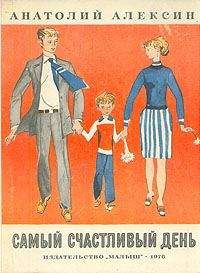 Анатолий Алексин - Дневник жениха