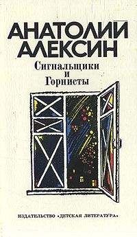 Анатолий Алексин - Говорит седьмой этаж