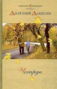 Анатолий Алексин - Я «убиваю любовь…»