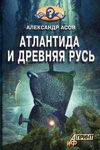 Игорь Григорьев - Древние мистерии Земли