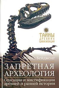 Игорь Прокопенко - Запретная история Древнего мира