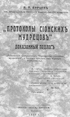 Владимир Бурцев - Протоколы сионских мудрецов