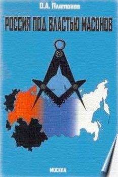Олег Платонов - Криминальная история масонства 1731–2004 года