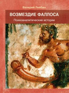 Валерий Лейбин - Психоаналитические идеи и философские размышления