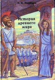 Сьюзен Бауэр - История Древнего мира: от истоков цивилизации до падения Рима