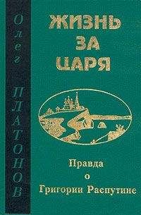 Олег Платонов - Жизнь за царя