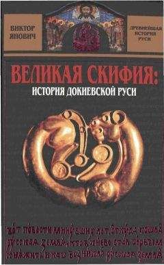 Сергей Алексеев - Славянская Европа V–VIII веков