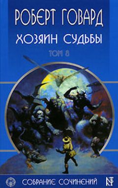 Роберт Говард - Живущие под усыпальницами