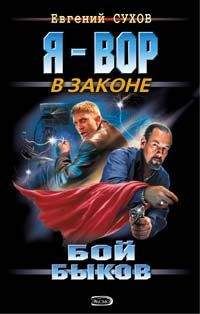 Евгений Сухов - На зоне