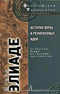 Мирча Элиаде - История веры и религиозных идей. Том 2. От Гаутамы Будды до триумфа христианства