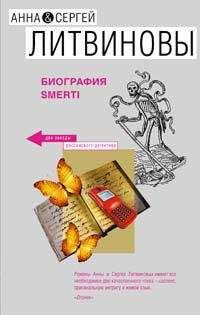 Анна и Сергей Литвиновы - Биография smerti