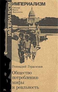 Александр Горянин - Мифы о России и дух нации