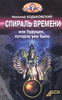 Николай Ходаковский - Спираль времени, или Будущее, которое уже было