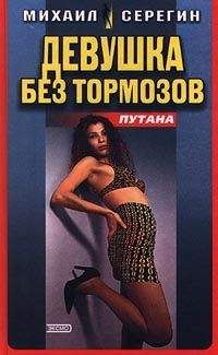 Михаил Серегин - Охота на блондинок