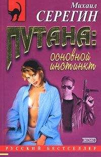 Михаил Серегин - Первобытный страх