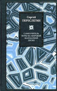 Николай Стариков - Геополитика: Как это делается