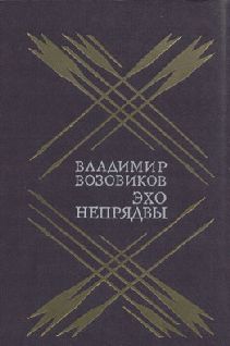 Владимир Возовиков - Поле Куликово