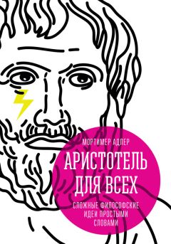 Владимир Бутромеев - Мир в картинках. Так говорил Аристотель. Мысли и высказывания