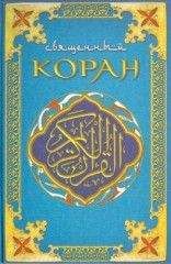 Дмитрий Щедровицкий - Сияющий Коран. Взгляд библеиста