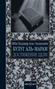 Коран Аль-‘Аскалани - Достижение цели (сборник хадисов)