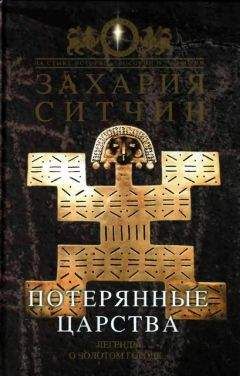 Захария Ситчин - Войны богов и людей