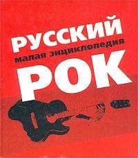 Александр Трофимов - Русский рок. Малая энциклопедия