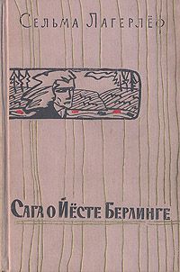 Сельма Лагерлёф - Сказание о Йосте Берлинге