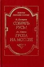 Даниил Мордовцев - Гроза двенадцатого года (сборник)