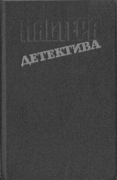 Джон Карр - Человек без страха