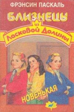 Фрэнсин Паскаль - Безвыходное положение