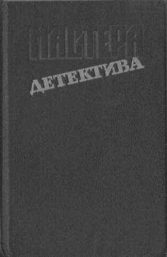 Стейн Ривертон - Хамелеон. Смерть явилась в отель. Дама не прочь потанцевать