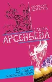 Елена Арсеньева - Чаровница для мужа