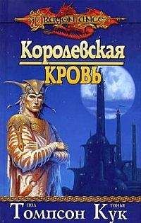 Александра Харви - Королевская кровь