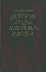 Сергей Аксаков - Том 1. Семейная хроника. Детские годы Багрова-внука