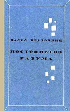 Васко Пратолини - Постоянство разума