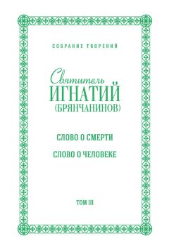 Святитель Игнатий (Брянчанинов) - Собрание творений. Том VI. Отечник