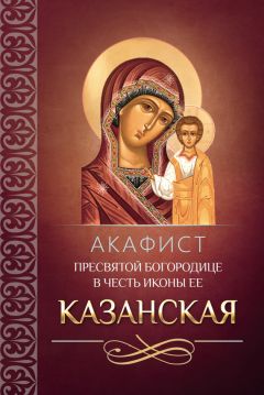  Сборник - Акафист Пресвятой Богородице в честь иконы Ее «Утоли моя печали»