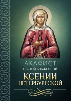 Ольга Светлова - Прорицательница и чудотворица святая блаженная Матрона Московская