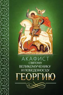  Сборник - Акафист святому Архангелу Михаилу
