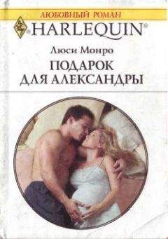 Люси Монро - Хочешь быть принцессой?