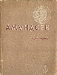 Михаил Дьяконов - Амундсен