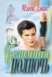 Мэгги Дэвис - Атласные мечты