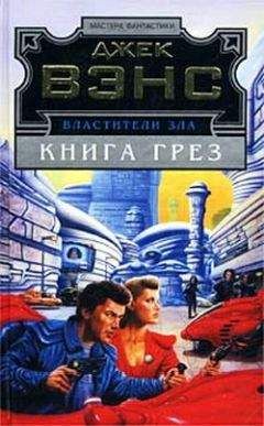 Джек Вэнс - Книга грез