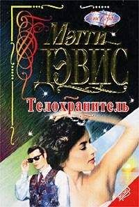 Мэгги Дэвис - Телохранитель