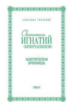 Святитель Игнатий (Брянчанинов) - Собрание творений. Том V. Приношение современному монашеству