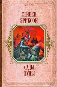 Стивен Эриксон - Сады луны (перевод  И. Иванова)